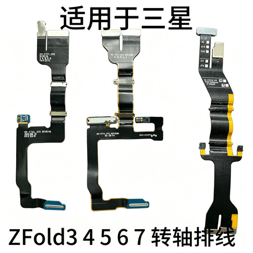 适用于三星ZFlip转轴排线