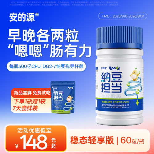 安的源纳豆担当压片糖果300亿CFU DG2-7纳豆芽孢杆菌 60粒装