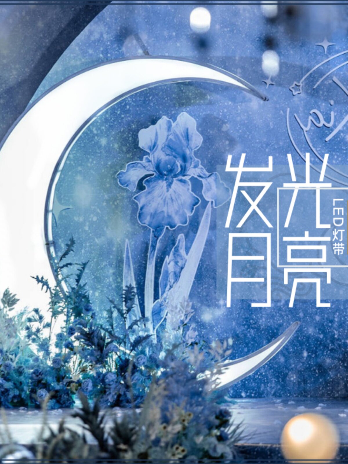 婚庆月亮灯路引道具背景婚礼舞台灯箱装饰发光布置拱门亮摆件月牙图片
