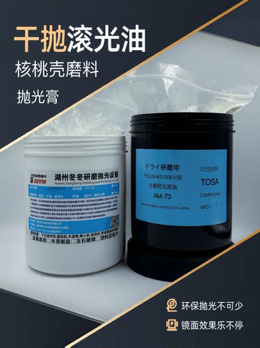 核桃壳磨料镜面抛光膏滚光油研磨抛光膏干式镜面抛光溜光研磨膏