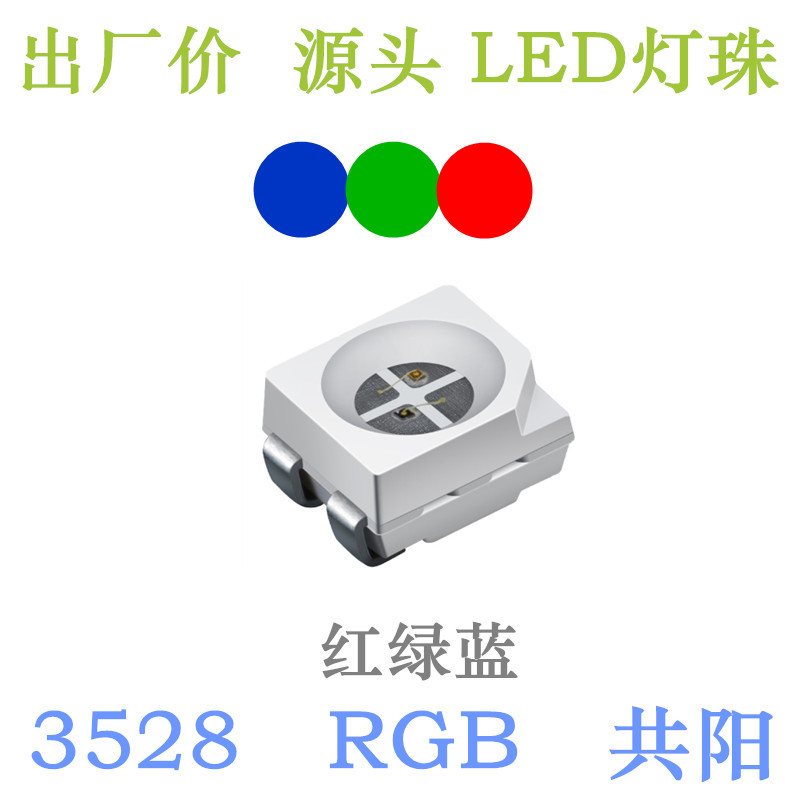 3528RGB共阳3528RGY共阴红绿蓝红绿黄超高亮1210贴片LED灯珠