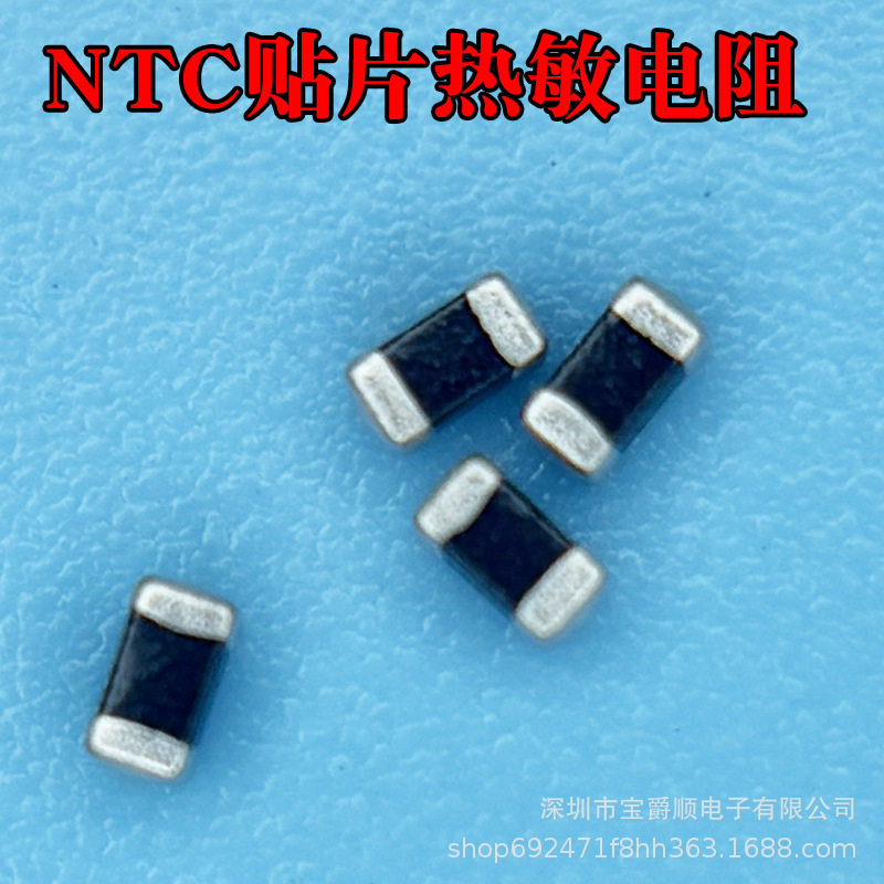 NTC贴片热敏电阻060310K100K5%±1%B值34353950宝爵顺电子
