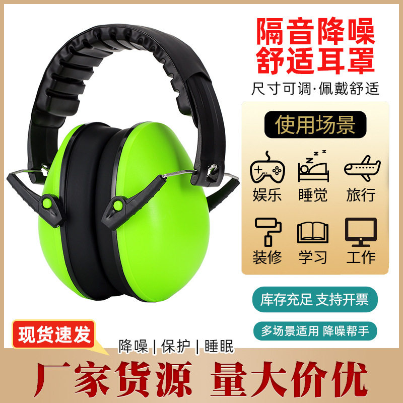 厂家货源学习工作睡觉隔音耳罩舒适柔软可伸缩可拆卸降噪防噪音