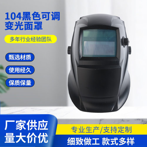 可调节变光电焊面罩厂家批发头戴式氩弧焊防飞溅焊工焊接防护面具