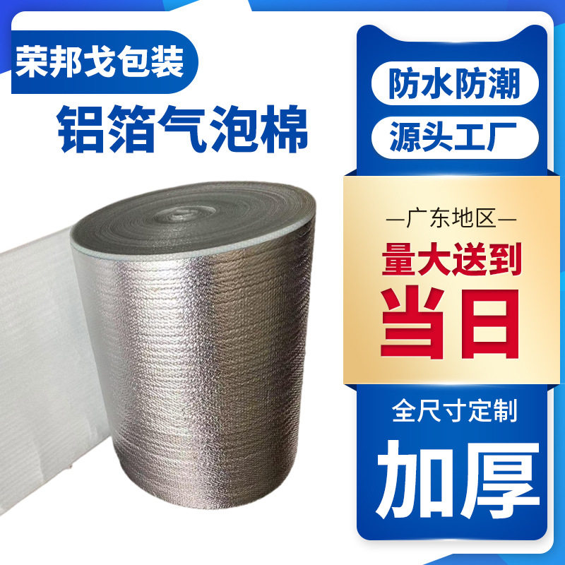 镀铝膜气泡棉卷厂家直销加厚防震隔热保温防潮整卷批发保护膜防水