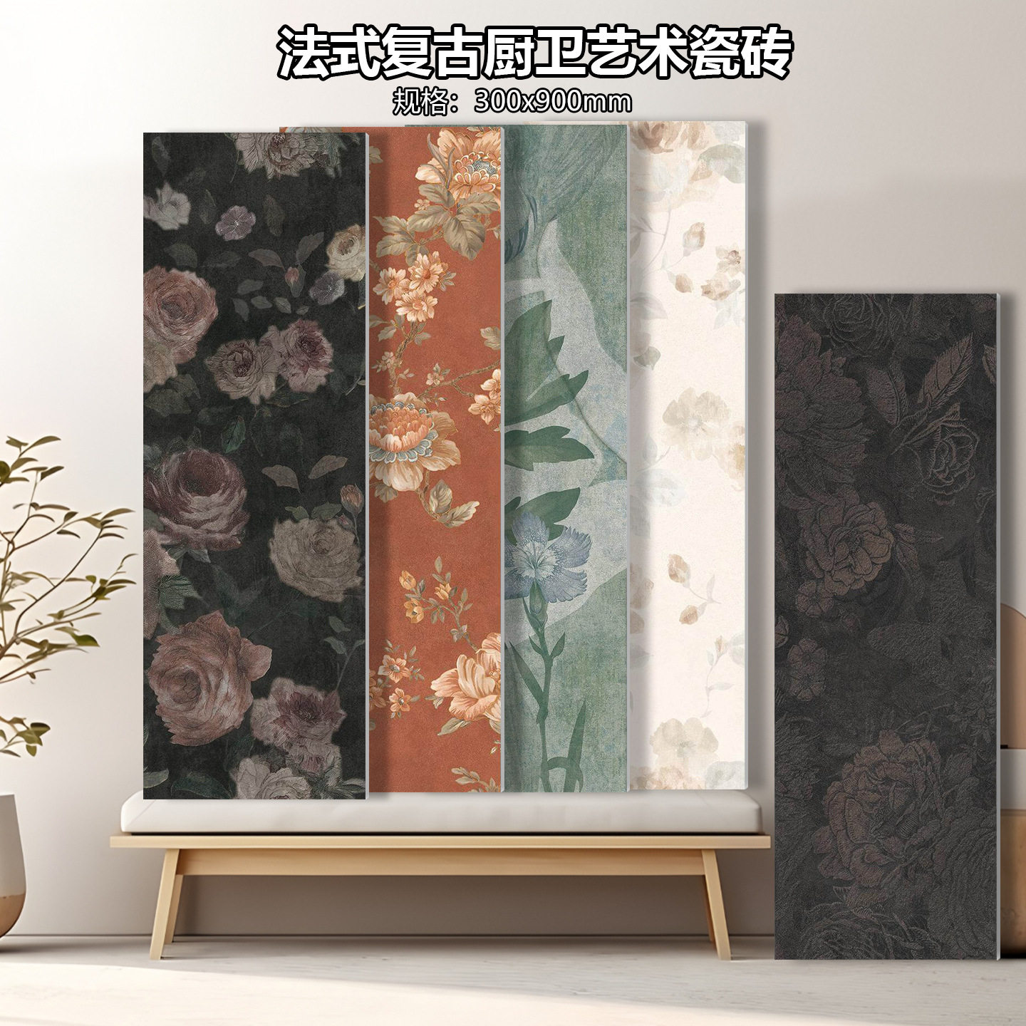 法式卫生间玫瑰花砖30x90油画复古浴室厨房墙砖花片艺术广东瓷砖6