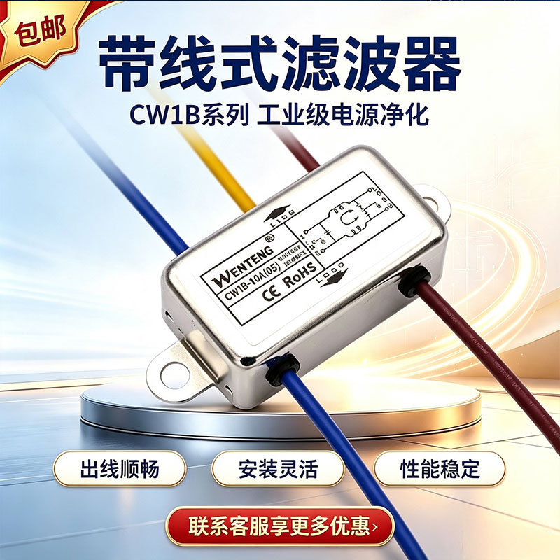 滤波器CW1B-10A-L(05)带线式8A6A220V直流48V110V36V24V12V净化器