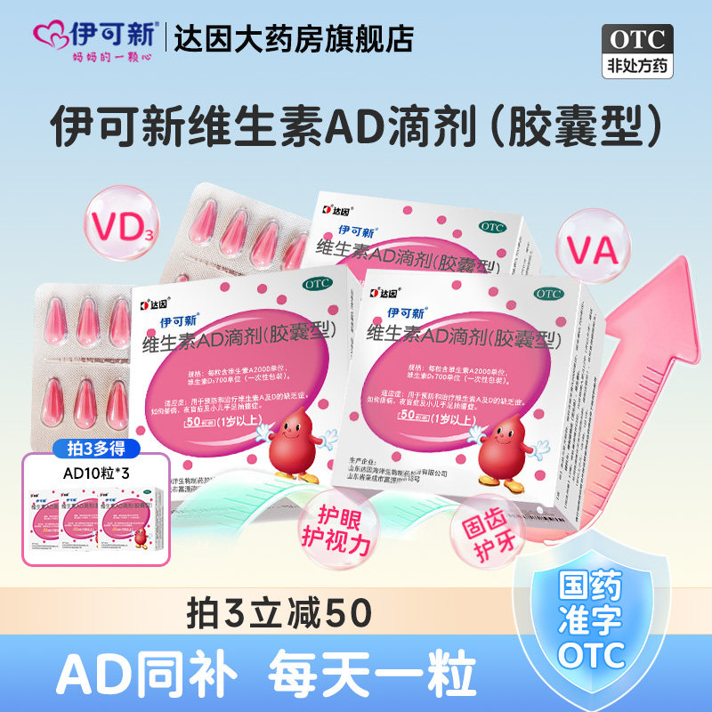 [伊可新]维生素AD滴剂700IU2000IU*50粒/盒