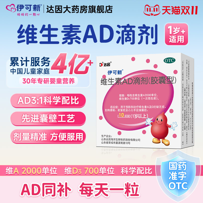 [伊可新]维生素AD滴剂700IU2000IU*10粒/盒