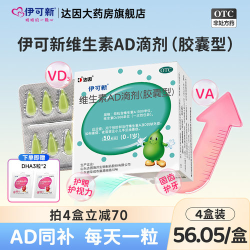 [伊可新]维生素AD滴剂500IU1500IU*50粒/盒