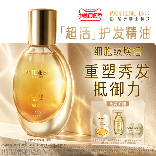 [长效亮泽]潘婷BIO超活护发精油