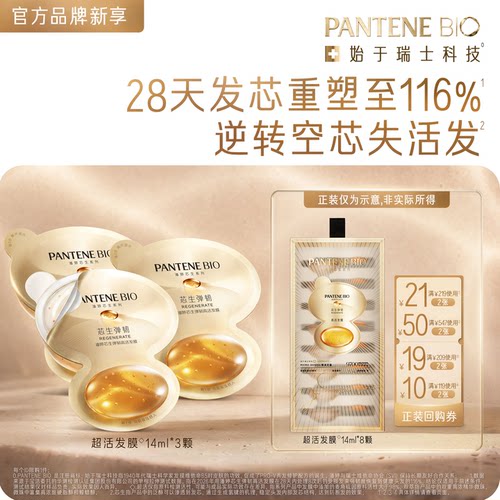 潘婷BIO超活双萃发膜14ml*3