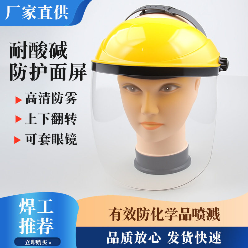 耐酸碱防护面罩防酸防腐蚀实验室防酸碱面屏全脸化工厂透明护眼