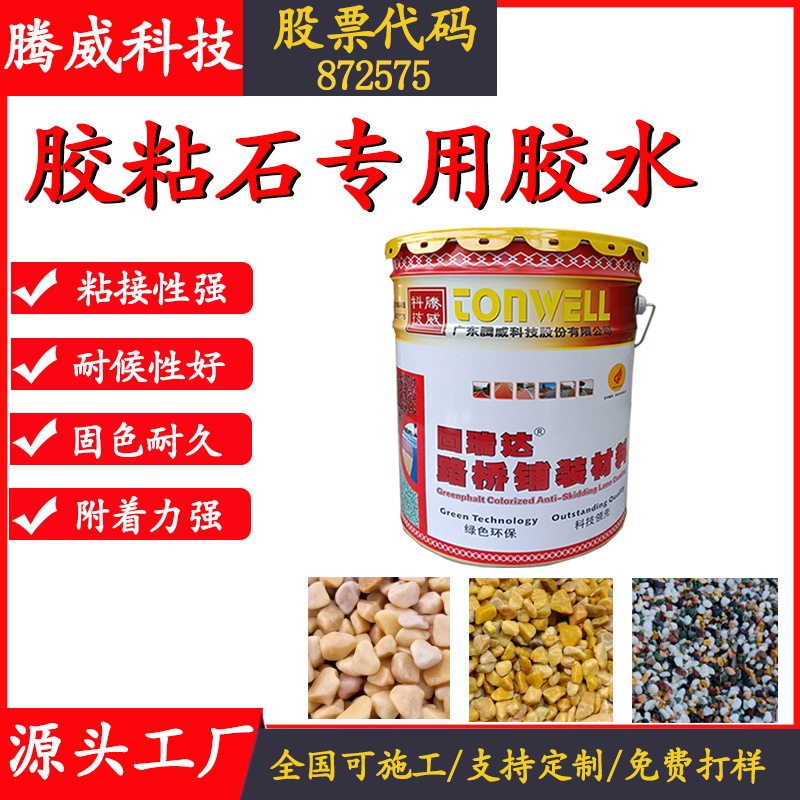 厂家胶粘石专用胶水透水路面胶粘剂透水停车场材料胶粘石胶粘剂