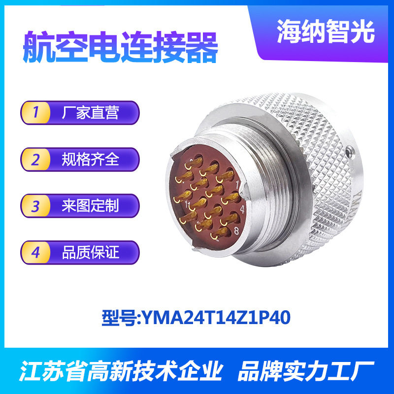 YMA系列船用抗腐蚀防水插针镀金不锈钢插头电连接器YMA24T14Z1P40