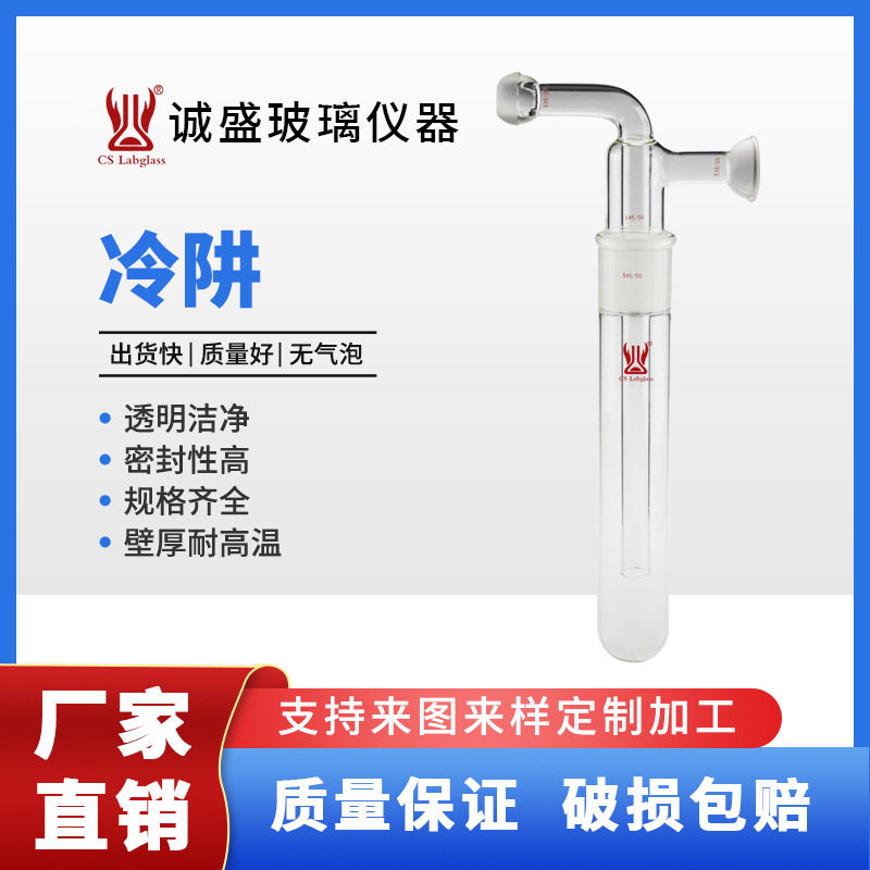 天津诚盛冷阱分体式具35/20球磨口化工化学实验室玻璃仪器耗材