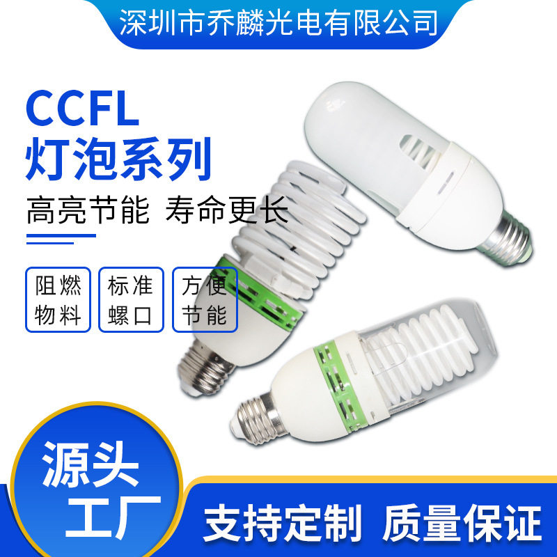 乔麟光电CCFL灯泡冷阴极螺旋灯5W~20W家用照明节能灯泡220V