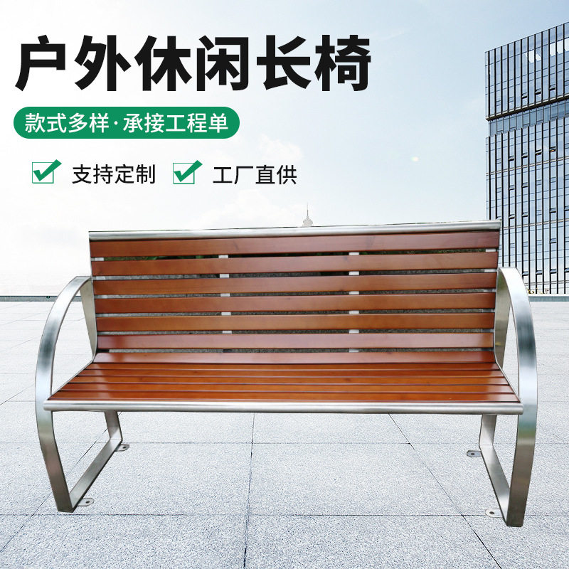广场公共休息靠背座椅度假区简约时尚室外不锈钢塑木扶手