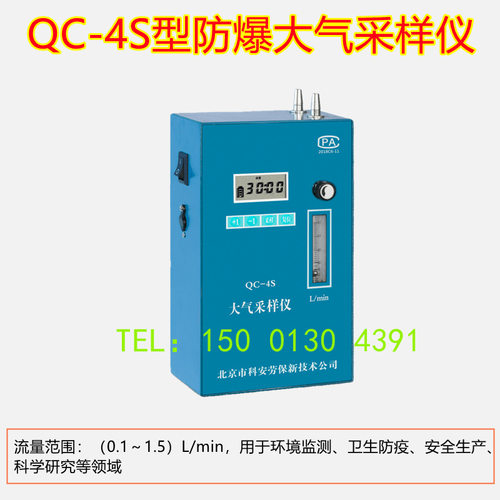 QC-4S防爆型大气采样仪大气采样器科安劳保qc-4s职卫空气采样器