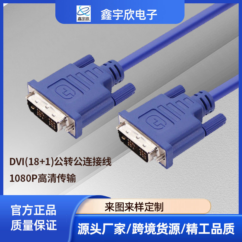DVI18+1公对公转接线电脑周边连接线抗干扰编织屏蔽dvi连接线