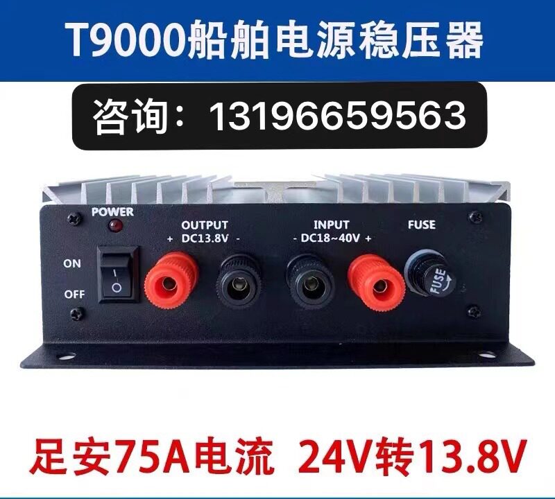 T9000船用电源稳压器75A船舶变压器24V转13.8V海图机高频专用防护