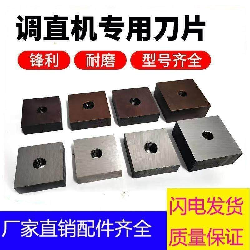 钢筋调直机刀片调直机切刀片小调直机刀片科跃调直机刀头方刀圆刀