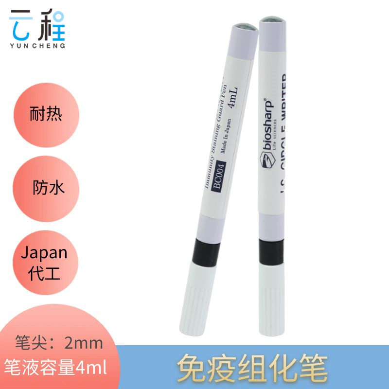 白鲨Japan免疫组化笔BiosharpBC004阻水笔划圈笔PAP笔耐热性