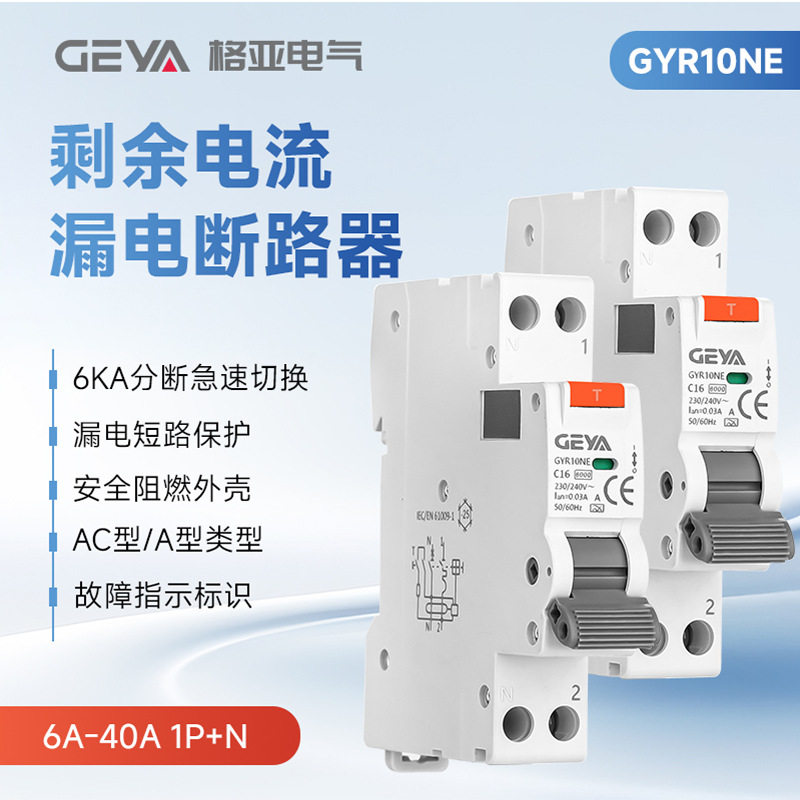 GEYA格亚家用空气开关1P+N带漏电断路保护器小型剩余电流断路器