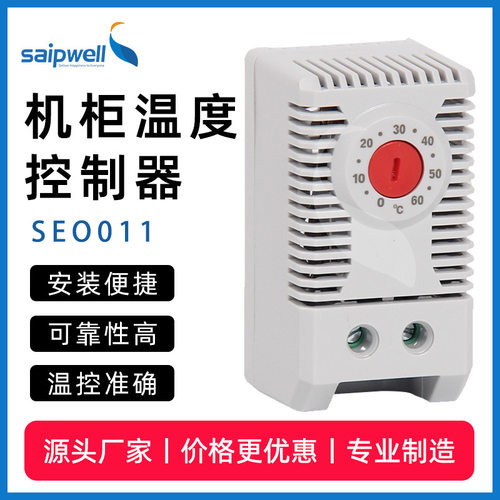 电箱温控器温度控制开关SEO011经济型常闭机柜加热型可调温可调式