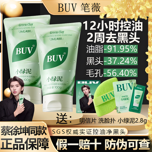 【蔡徐坤代言】ВUV小绿泥洗面奶控油细腻毛孔清洁黑头buv洗面奶