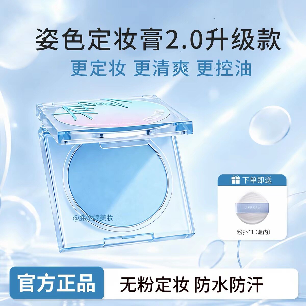 ZEESEA滋色定妆膏2.0无粉饼