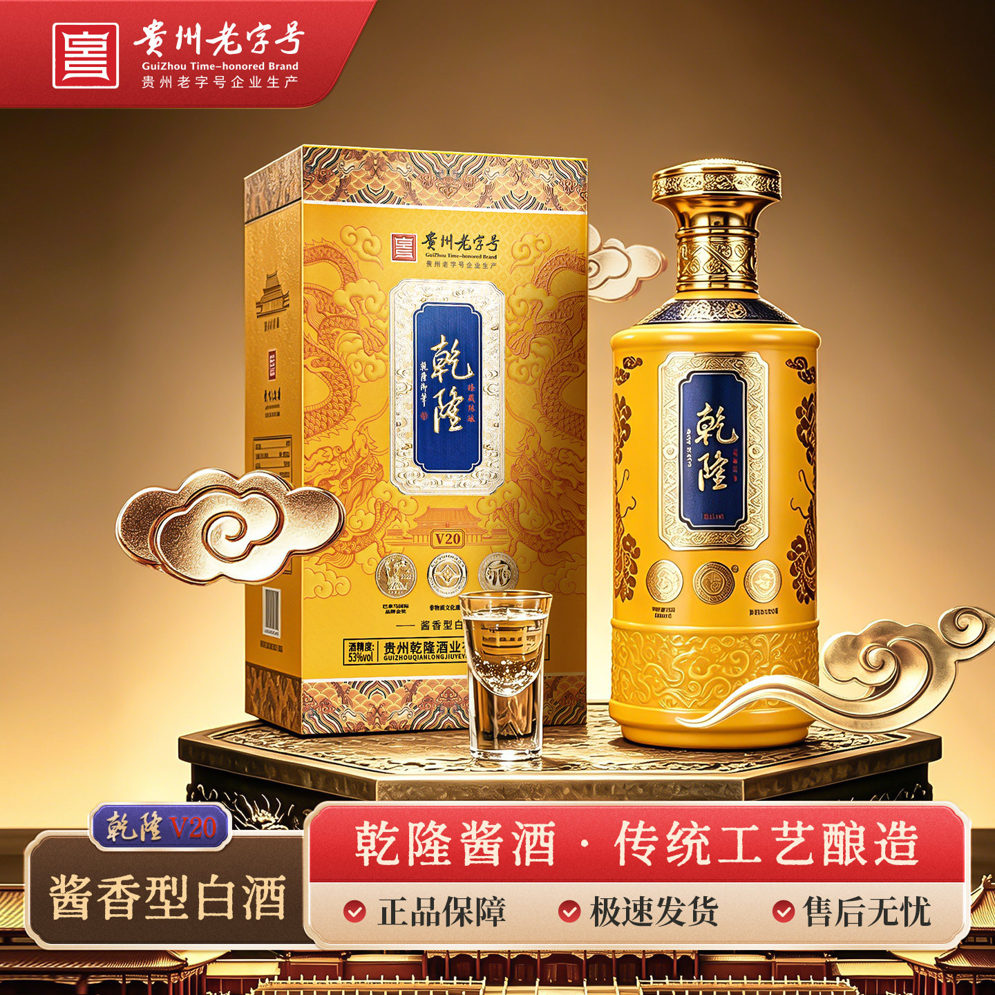 [年度畅销]乾隆贵州白酒酱香型53度收藏宴请酱香白酒500ml送礼v20