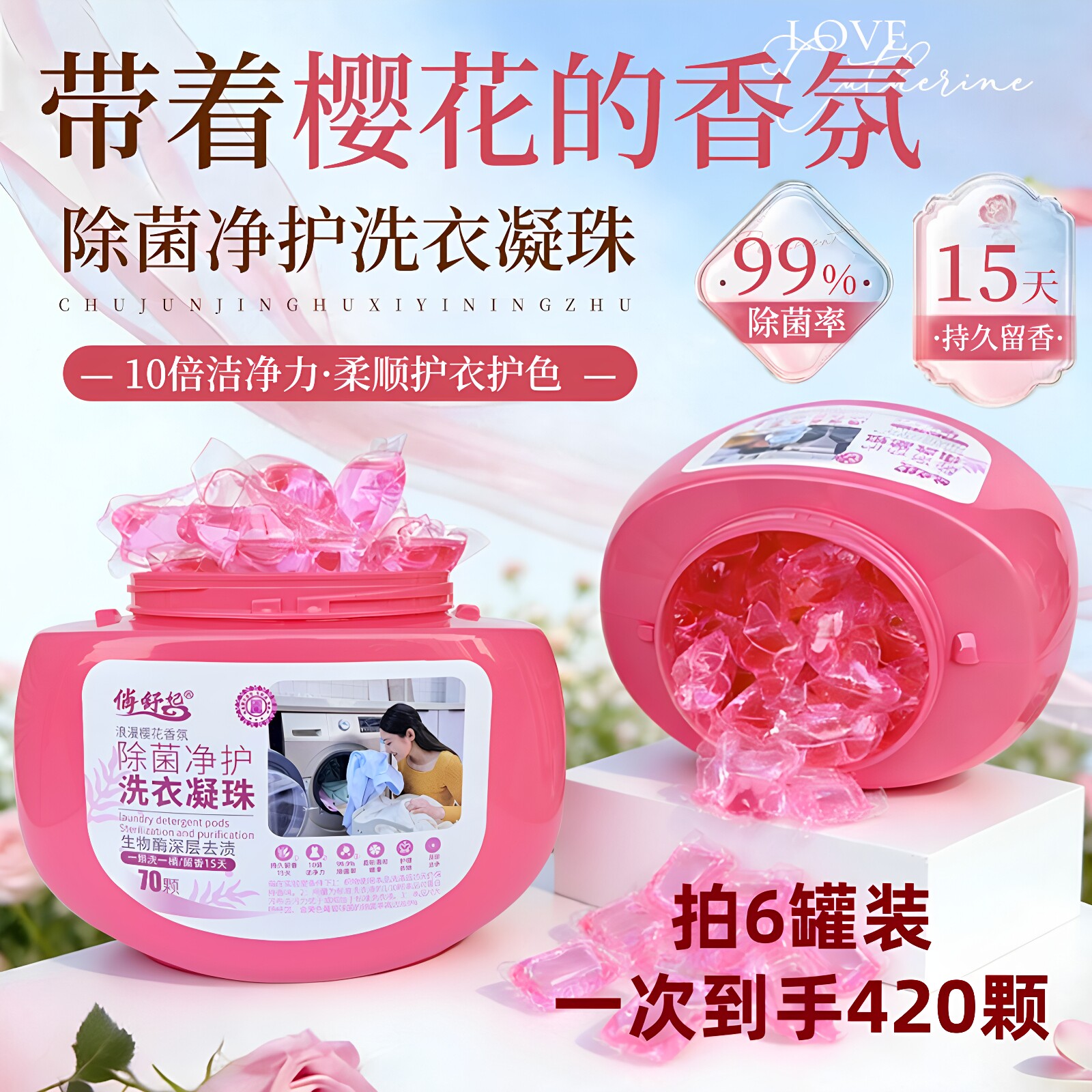 俏舒妃除菌净护洗衣凝珠除螨留香