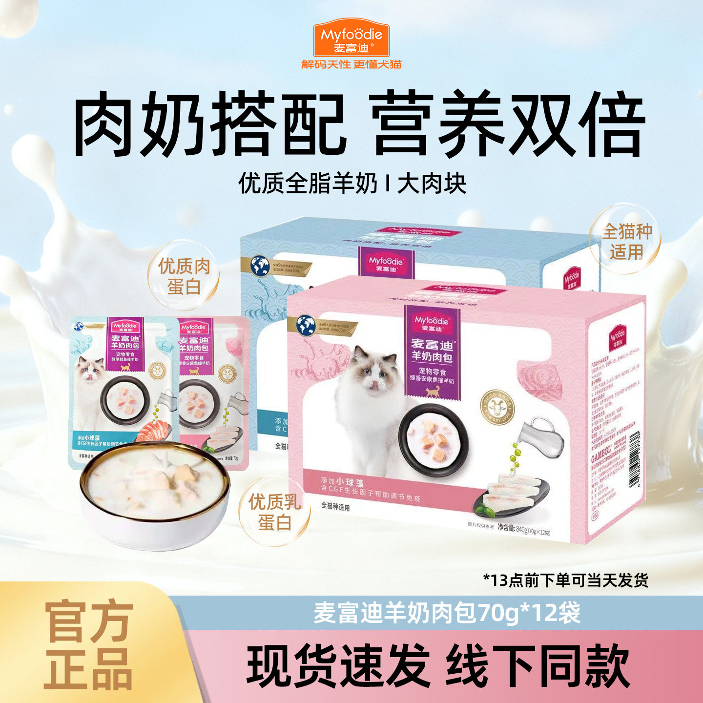 麦富迪羊奶肉包840g成猫幼猫零食咪补水湿粮软包全猫种适用肉粒包