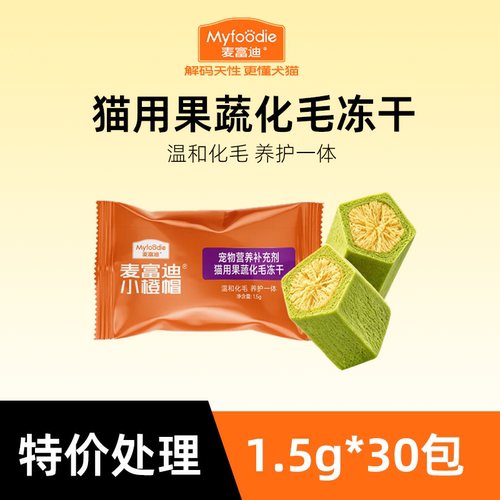 【散包处理】麦富迪小橙帽猫咪水果膳食纤维猫草化毛球排毛冻干