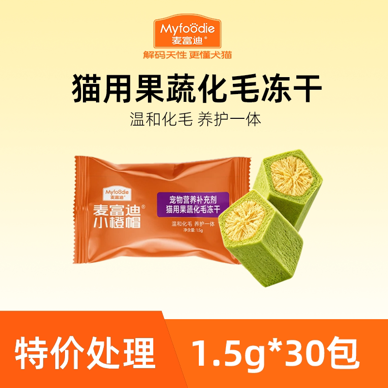 【散包处理】麦富迪小橙帽猫咪水果膳食纤维猫草化毛球排毛冻干