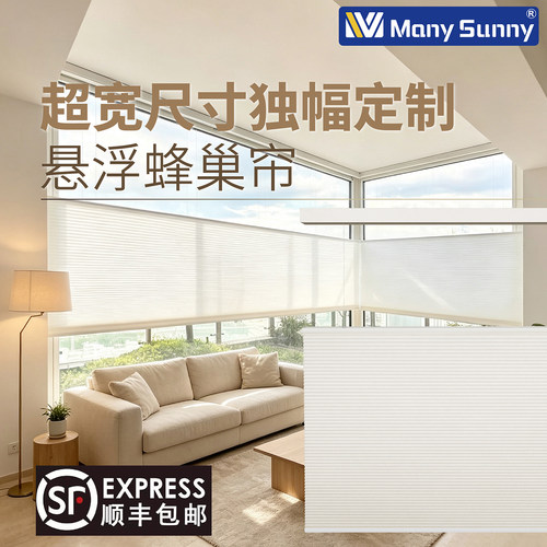 manysunny蜂巢帘遮光免打孔定制