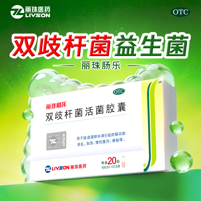 [丽珠]双歧杆菌活菌胶囊0.35g*20粒/盒