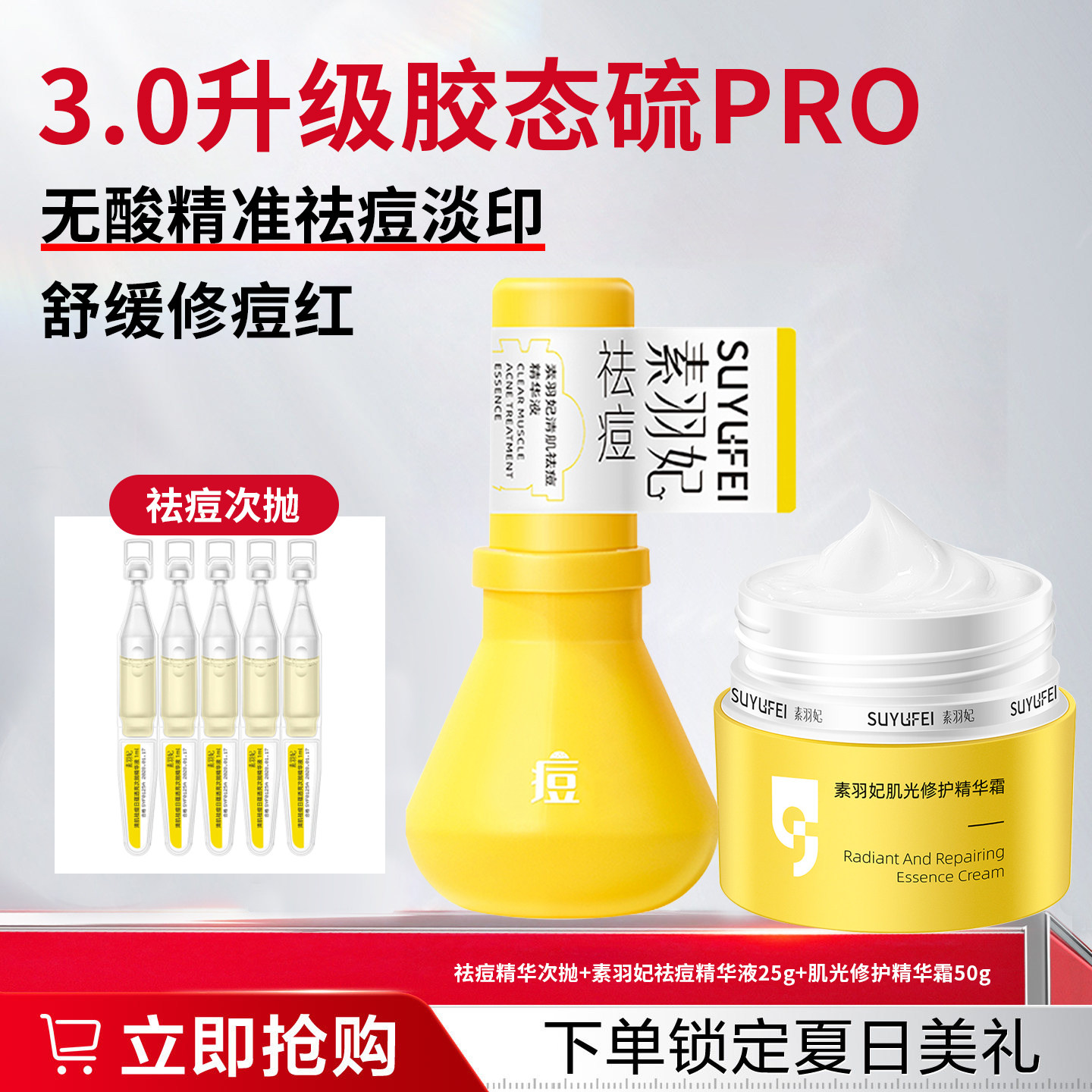 素羽妃祛痘保湿舒缓精华液