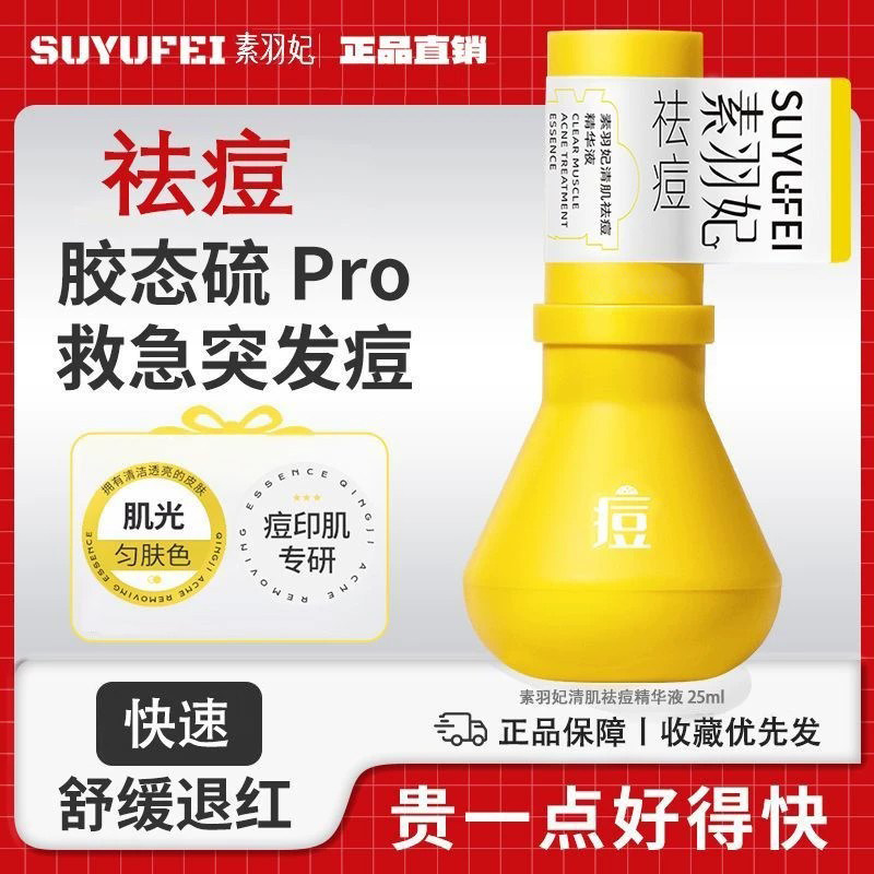 素羽妃祛痘保湿舒缓精华液