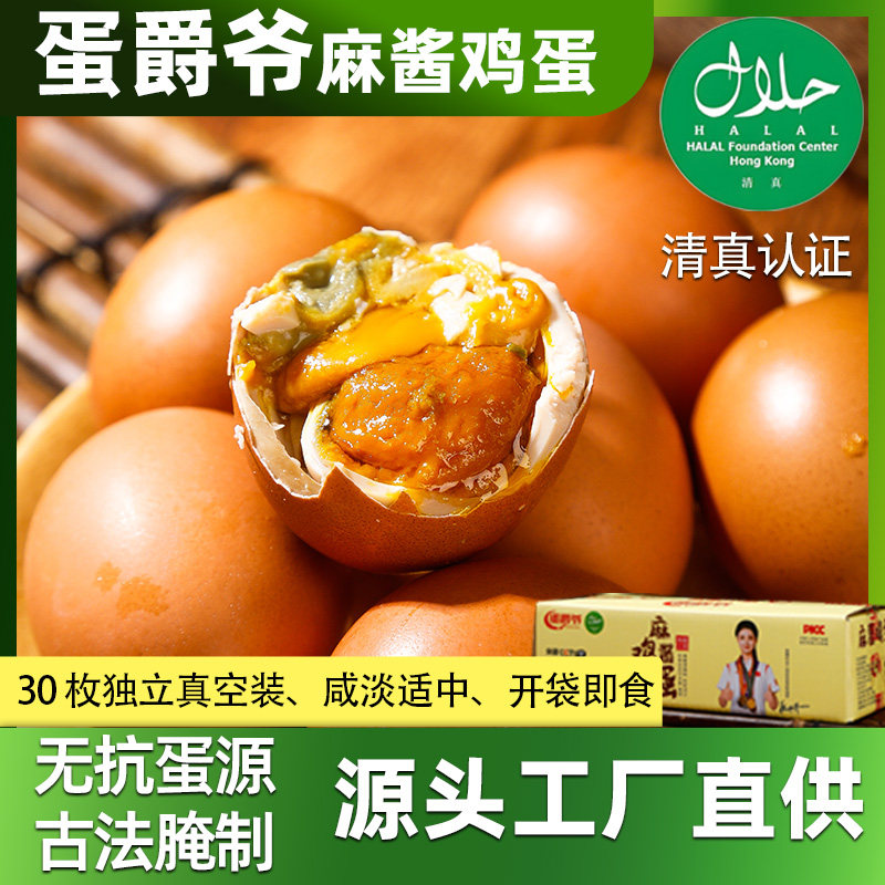 蛋爵爷正宗麻酱鸡蛋五香咸蛋开袋即食独立包装低盐麻将咸鸡蛋新鲜