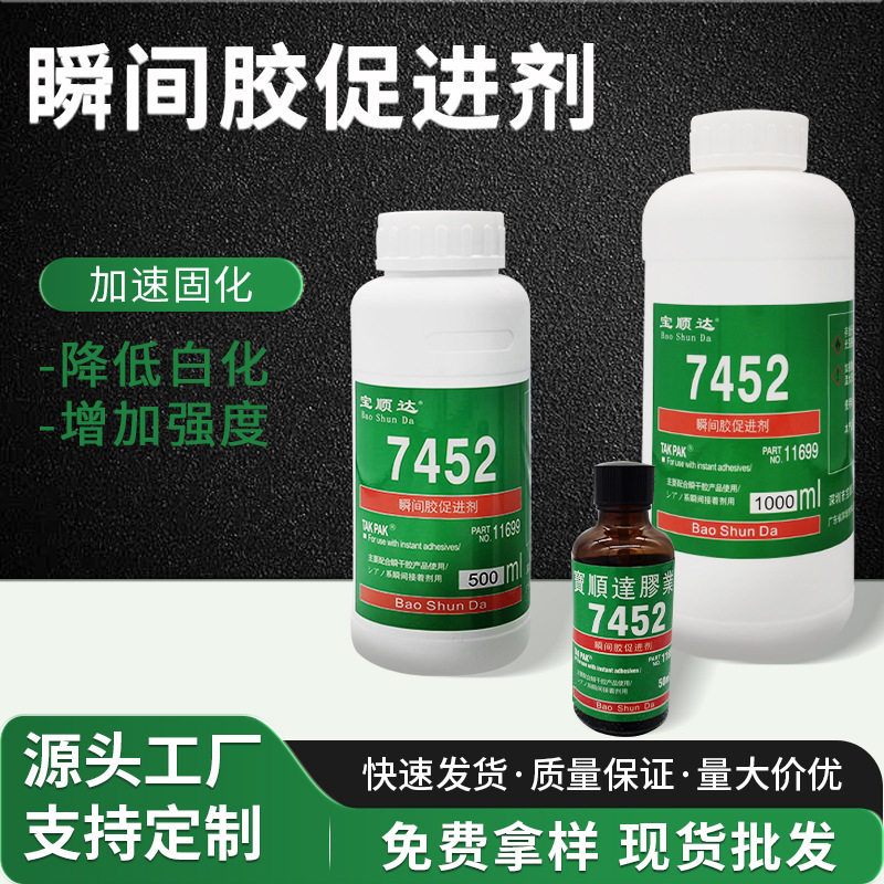 7452瞬干胶促进剂快干胶加速剂瞬间胶促进剂加速固化1秒固化胶水