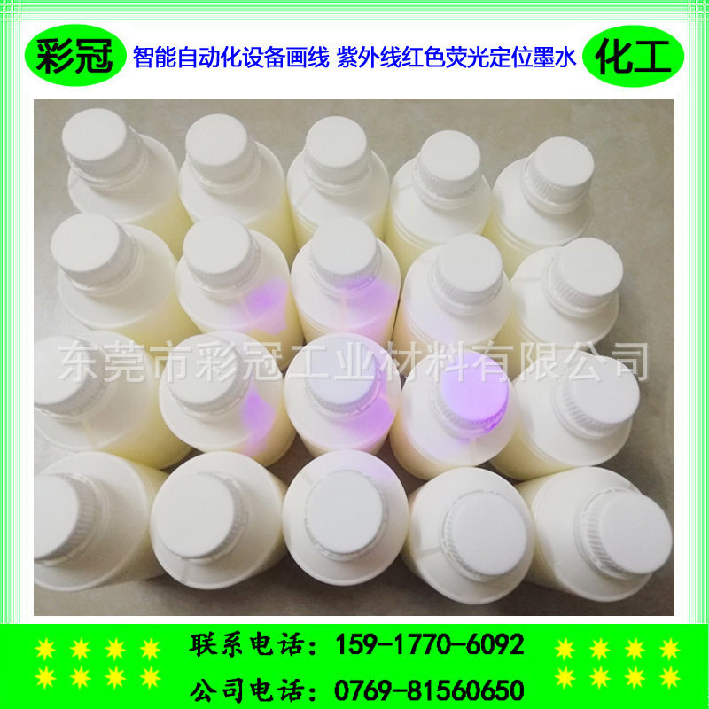 智能自动化设备喷线定位墨水紫外线红色荧光墨水隐形荧光油墨