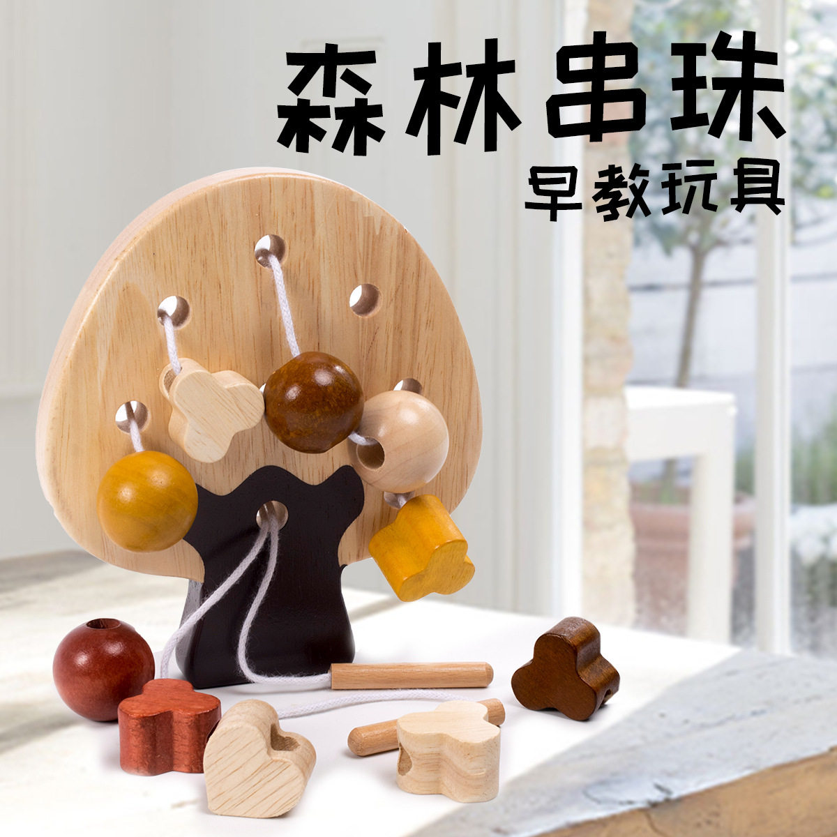 儿童串珠树玩具早教益智玩具绕珠穿绳子游戏实木榉木宝宝穿线