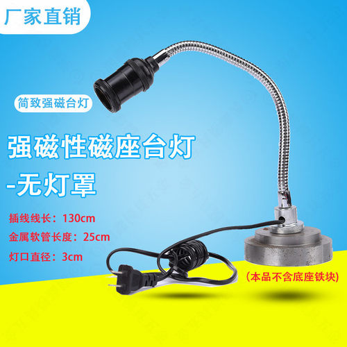 强磁性磁座台灯-无灯罩吸铁石机床冲床工作灯磁铁工作台车床灯