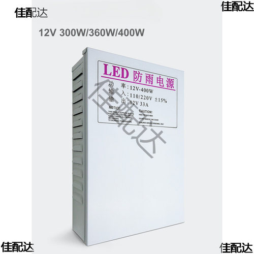 格普特LED防雨开关电源12V33A400W广告招牌发光字灯箱电源变压器