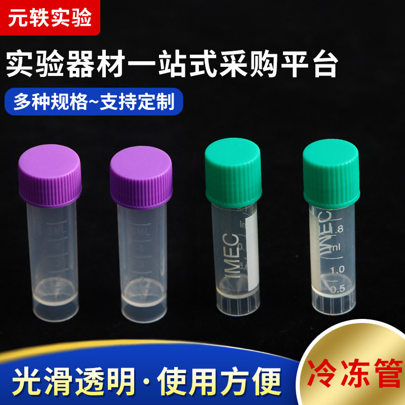 塑料冻存管/平底试管1.8ML/5ML带刻度可立冷冻管实验耗材螺旋管