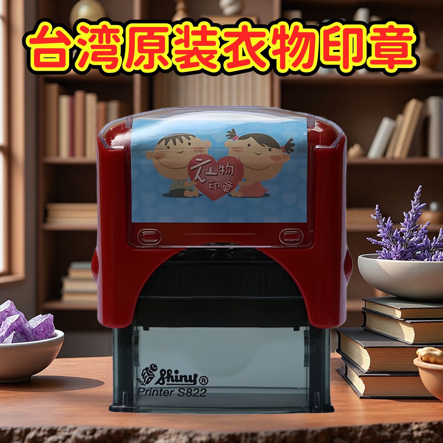 宝宝衣物章环保水洗不褪色幼儿园儿童姓名章台湾新力牌厂价批发