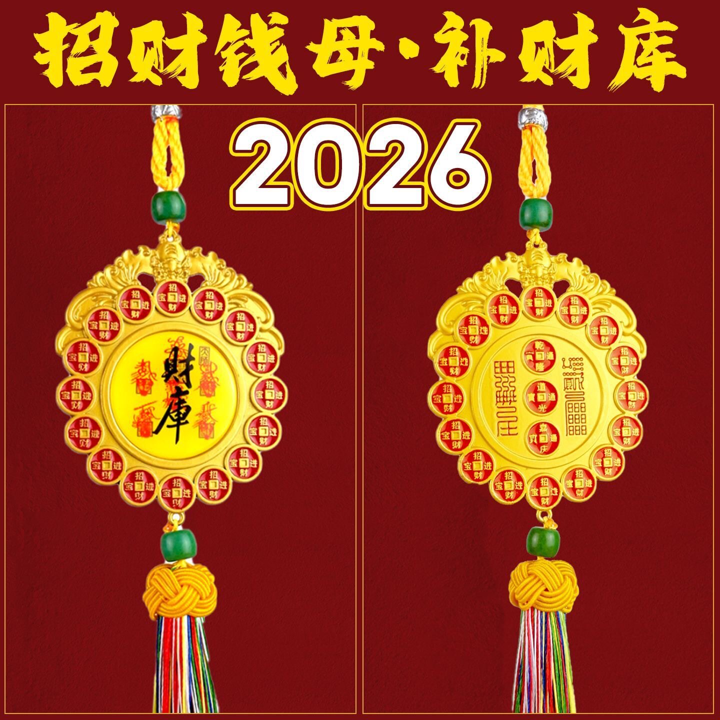 2026招财钱母挂件九紫旺贵人五大吉星聚财守财库五路财神招财进宝