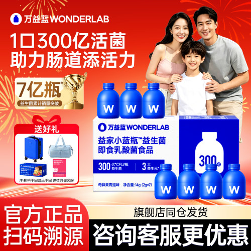 万益蓝WONDERLAB小蓝瓶300亿益生菌粉成人大人通用益生元官方正品